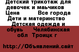 Детский трикотаж для девочек и маьчиков. › Цена ­ 250 - Все города Дети и материнство » Детская одежда и обувь   . Челябинская обл.,Троицк г.